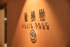 富錦樹餐飲集團