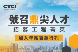 最值得信賴的全球工程服務團隊