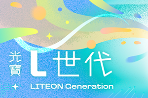 LITEON MY WAY 發自己的光