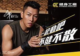 健身工廠▸本土健身首屈領導者