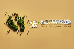 全球百大、國際級造紙企業！