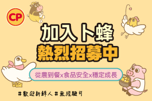 加入卜蜂，職涯從這裡起飛!