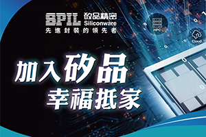 加入矽品，幸福抵家