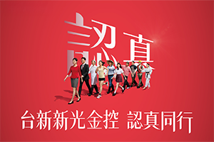 加入台新新光       讓夢想開始發光